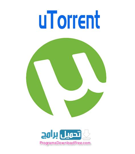 تحميل برنامج تورنت اخر اصدار عربي ويندوز 64 بت